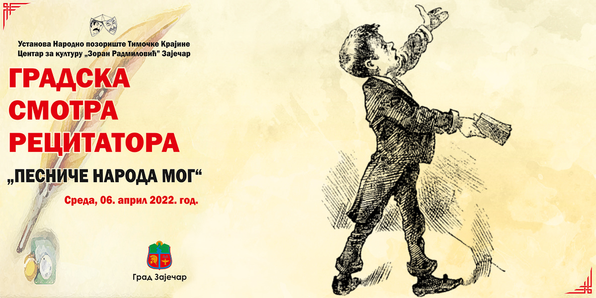 Градска смотра рецитатора &bdquo;Песниче народа мог&rdquo; у Зајечару