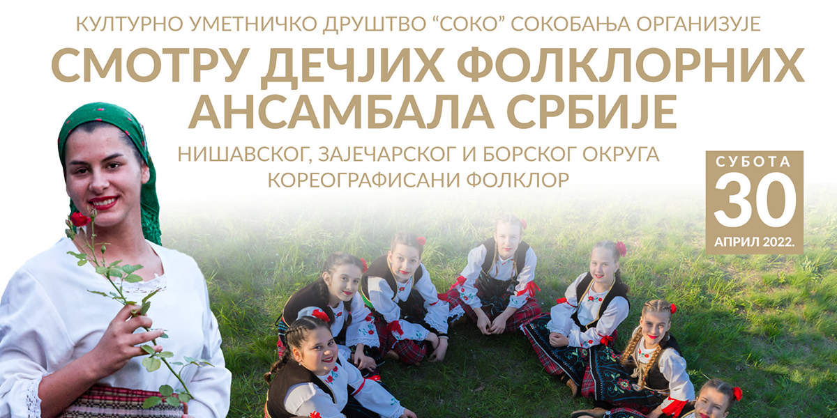 Културно уметничко друштво &bdquo;Соко&rdquo; &ndash; Смотра дечјих фолклорних ансамбала Србије