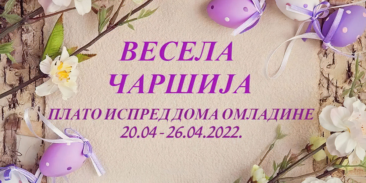 Манифестација &bdquo;Весела чаршија&rdquo; у Кладову
