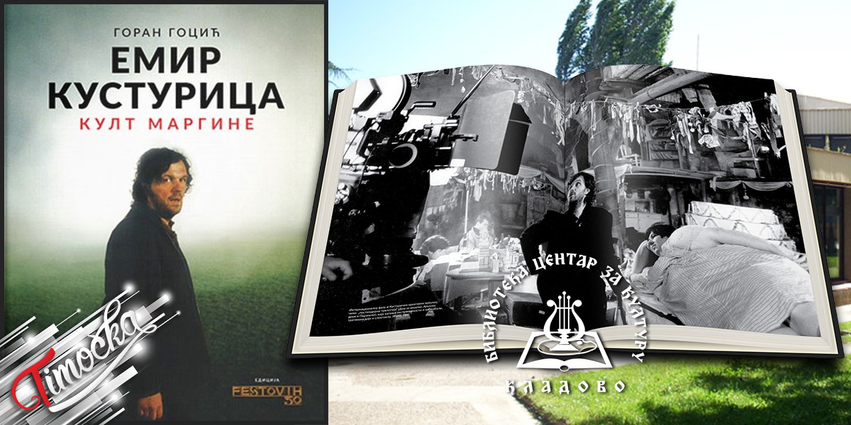 Промоција књиге Горана Гоцића „Емир Кустурица: Култ маргине” у Кладову Промоција књиге Горана Гоцића „Емир Кустурица: Култ маргине” у Кладову