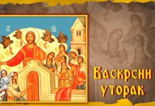Верници данас славе трећи дан Васкрса – Васкрсни уторак Васкрсни уторак