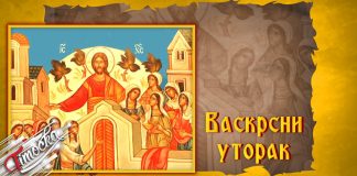Данас се обележава Васкрсни уторак Васкрсни уторак