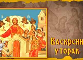 Данас се обележава Васкрсни уторак Васкрсни уторак