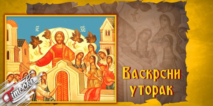 Васкрсни уторак Васкрсни уторак