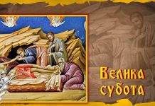 Велика субота – шта би требало урадити у кући пре Васкрса Велика субота