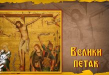 Данас је Велики петак Велики петак