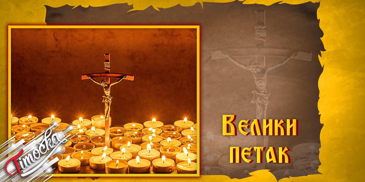 Велики петак (католички)