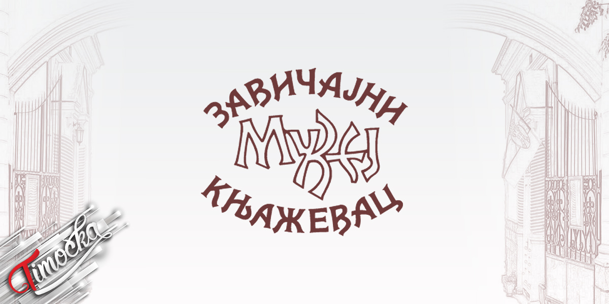 Завичајни музеј Књажевац