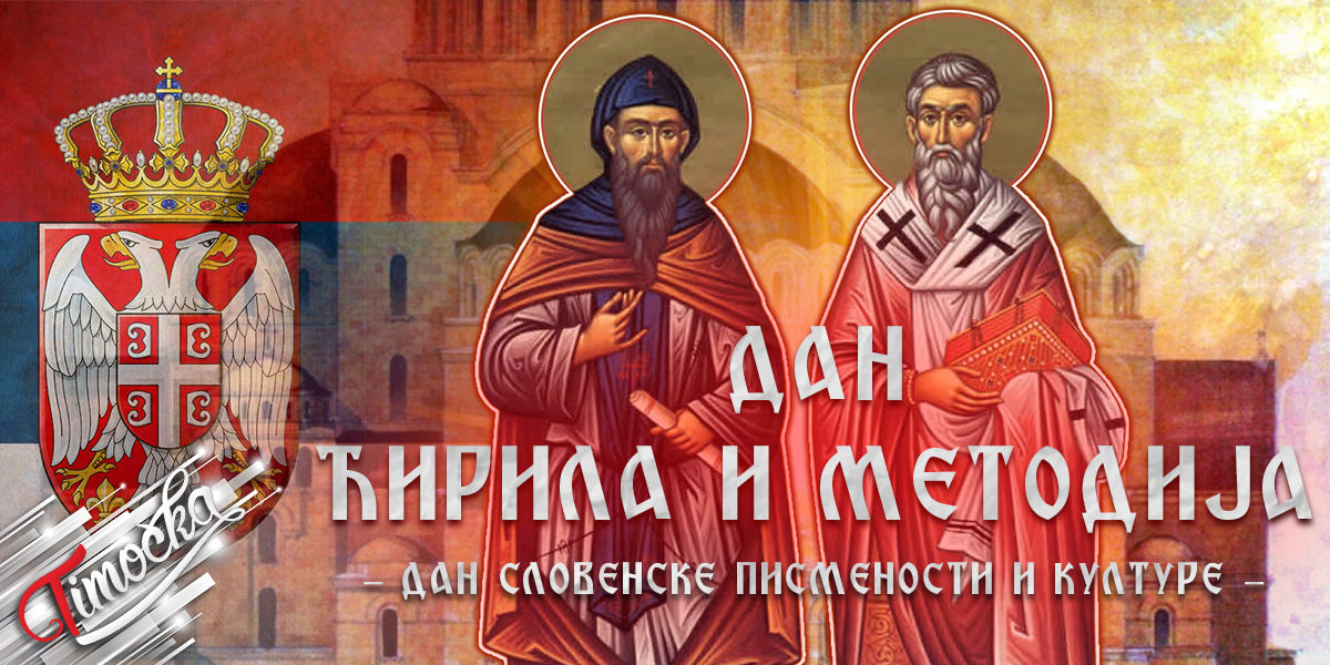 Дан Ћирила и Методија – Дан словенске писмености и културе Дан Ћирила и Методија – Дан словенске писмености и културе