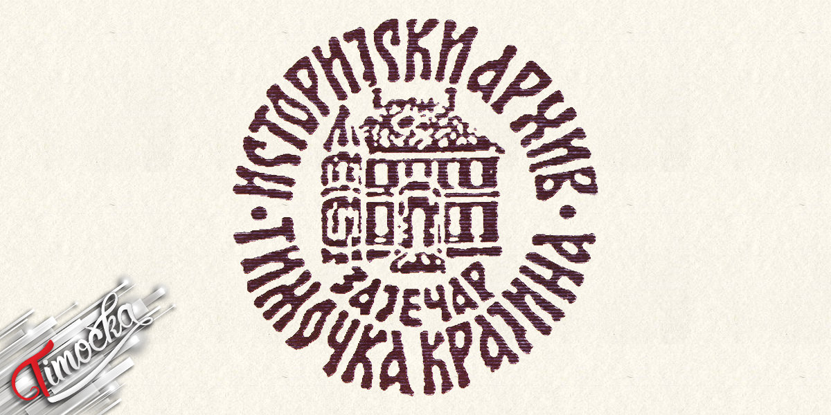 Историјски архив „Тимочка Крајина” Зајечар Историјски архив „Тимочка Крајина” Зајечар