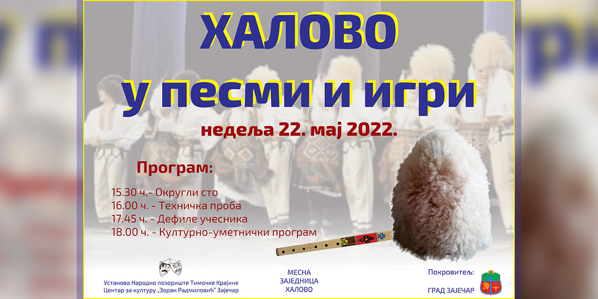 Манифестација &bdquo;Халово у песми и игри&rdquo;