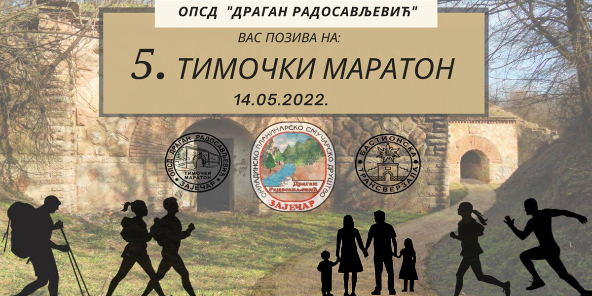 ОПСД &bdquo;Драган Радосављевић&rdquo; &ndash; 5. &bdquo;Тимочки маратон&rdquo;