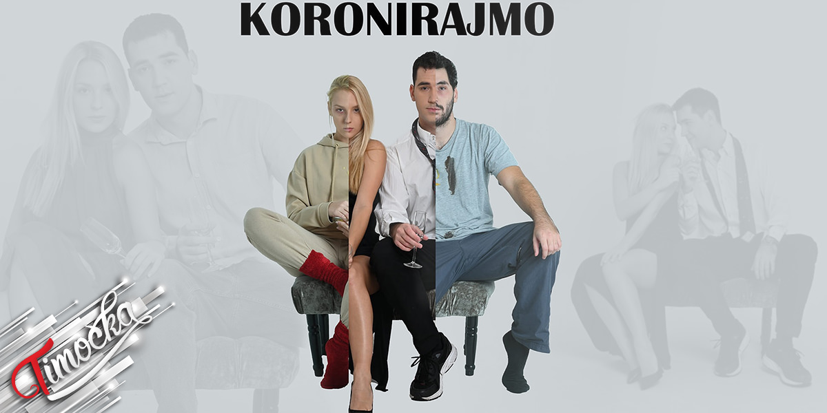 Представа &bdquo;Коронирајмо&rdquo;