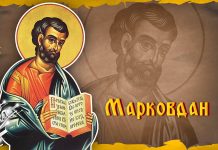 Српска православна црква и верници славе Марковдан Свети Марко – Марковдан