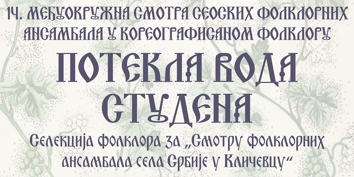 14. Међуокружна смотра сеоских фолклорних ансамбала у кореографисаном фолклору &bdquo;Потекла вода студена&rdquo; у Великом Извору