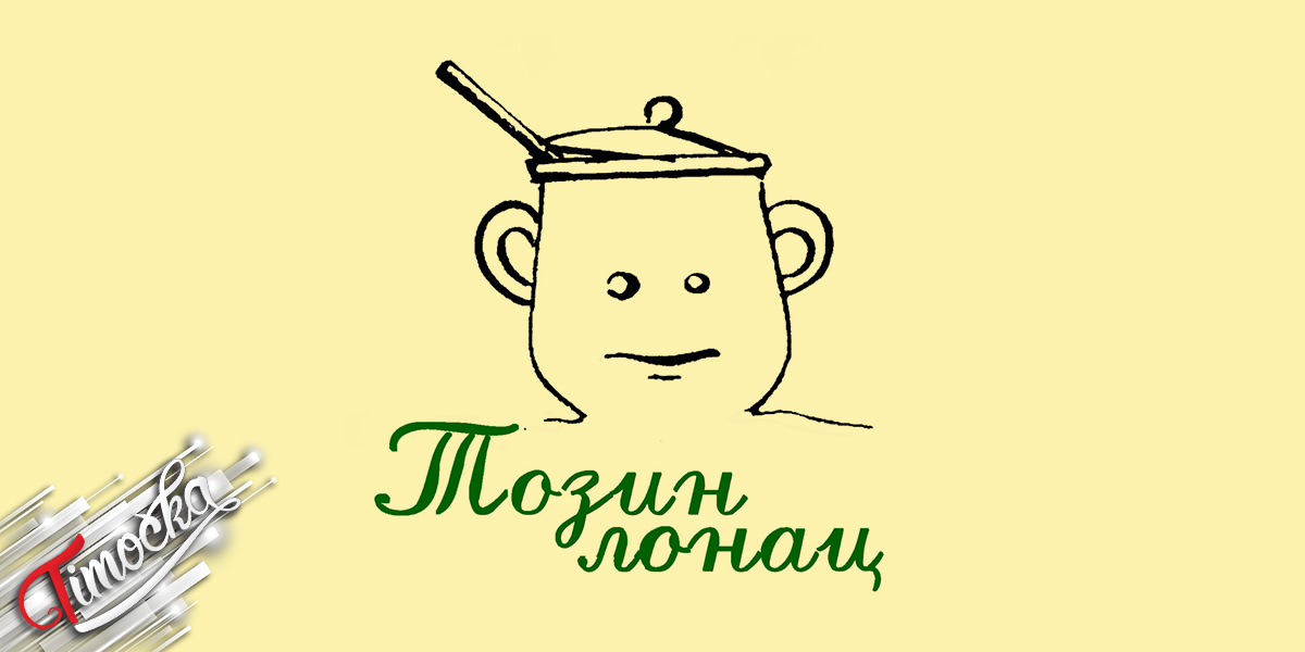 Манифестација „Тозин лонац” у Књажевцу