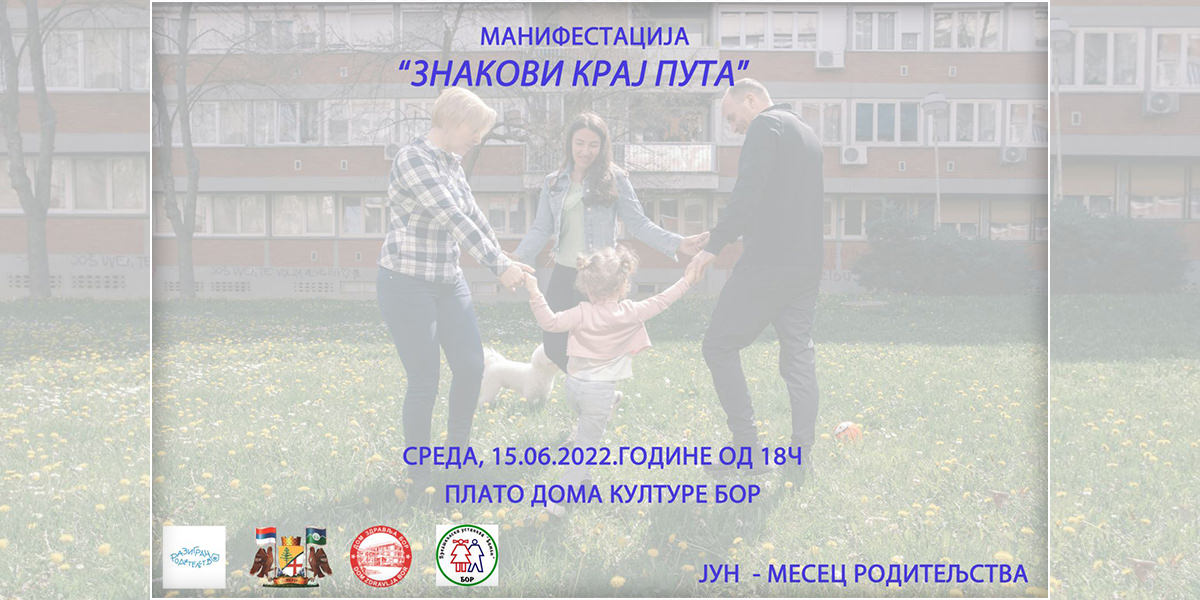 Манифестација „Знакови крај пута” у Бору Манифестација „Знакови крај пута” у Бору