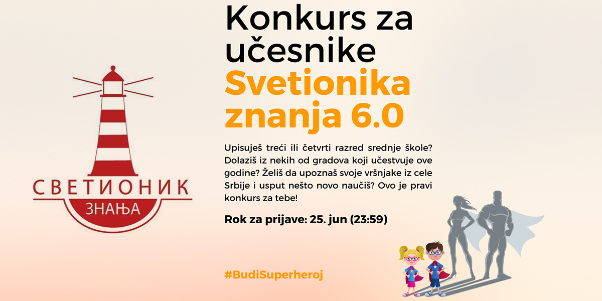 Пројекат &bdquo;Светионик знања 6.0&rdquo;: Конкурс за средњошколце