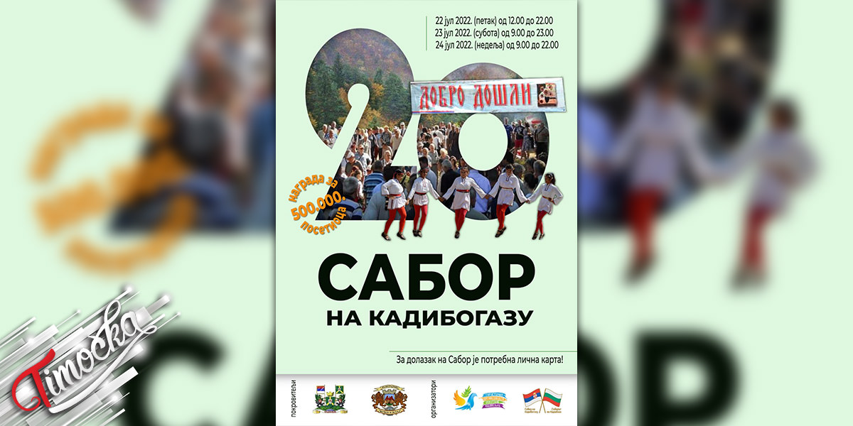 Манифестација 20. &bdquo;Сабор на Кадибогазу&rdquo;