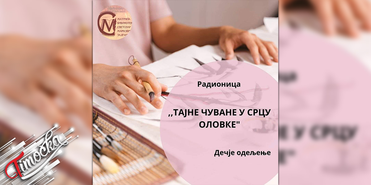 Радионица „Тајне чуване у срцу оловке” у зајечарској библиотеци