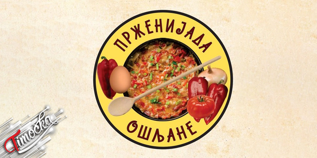 1. „Прженијада” у селу Ошљане