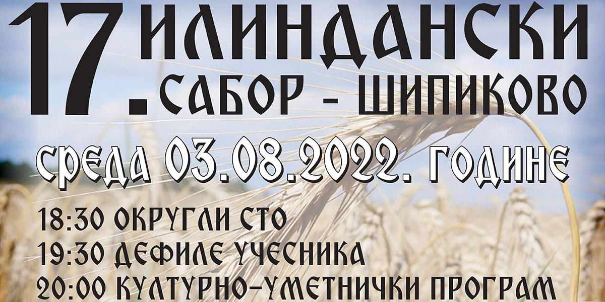 17. „Илиндански сабор” у Шипикову 17. „Илиндански сабор” у Шипикову