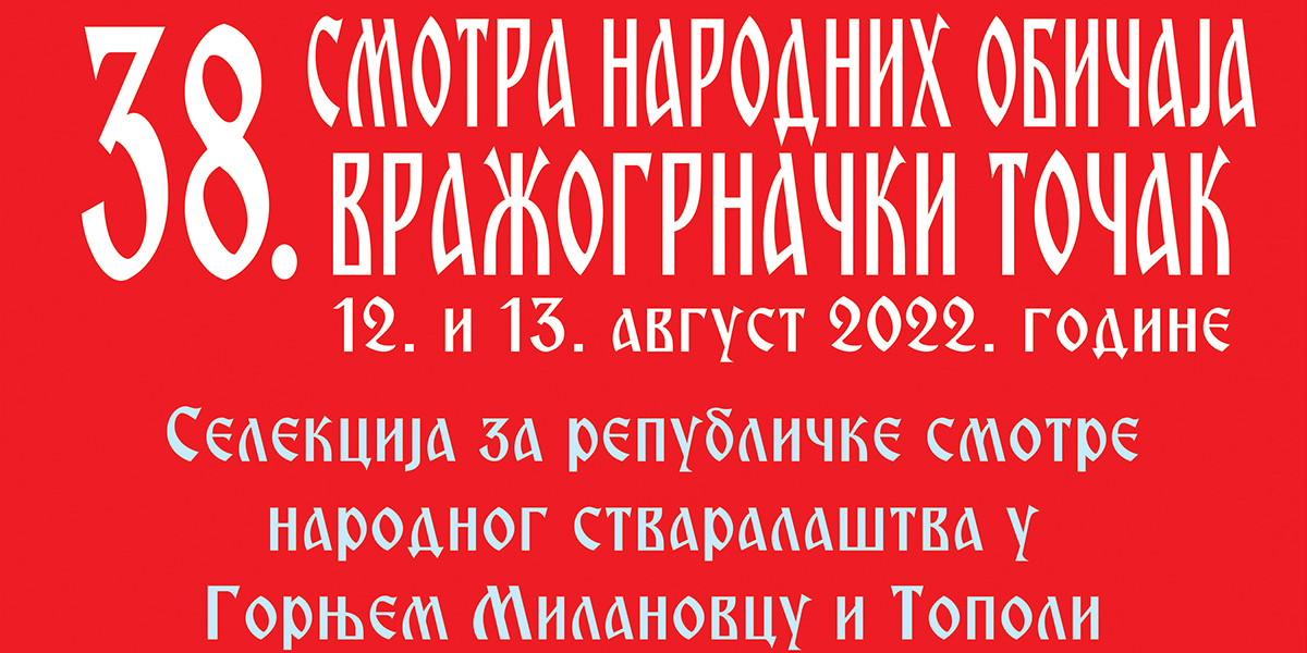 38. Смотра народних обичаја &bdquo;Вражогрначки точак&rdquo; у Вражогрнцу