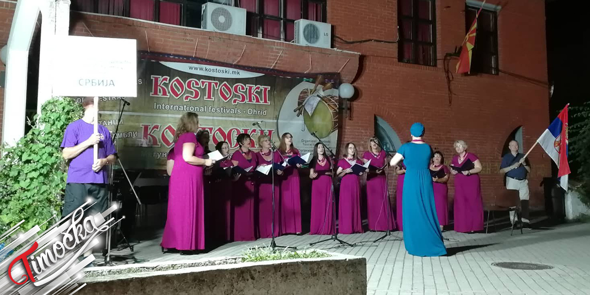 Gradsko pevačko društvo „Stevan Mokranjac” iz Zaječara nastupilo na Međunarodnom festivalu „Kostoski” u Ohridu