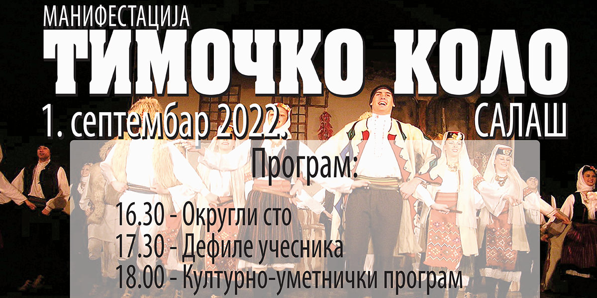 Манифестација „Тимочко коло” у Салашу