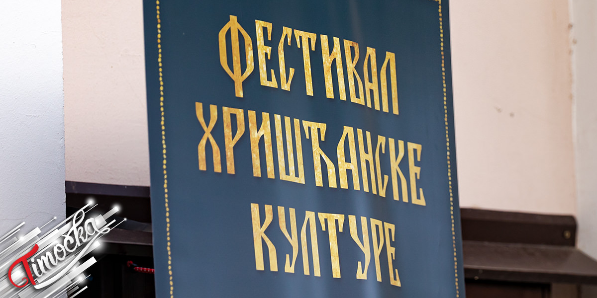 Фестивал хришћанске културе