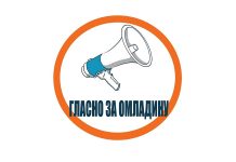 УГ „Гласно за омладину” Бор позива грађане да се прикључе акцији #ШтаНамТешко 10. септембра Удружење грађана „Гласно за омладину” Бор