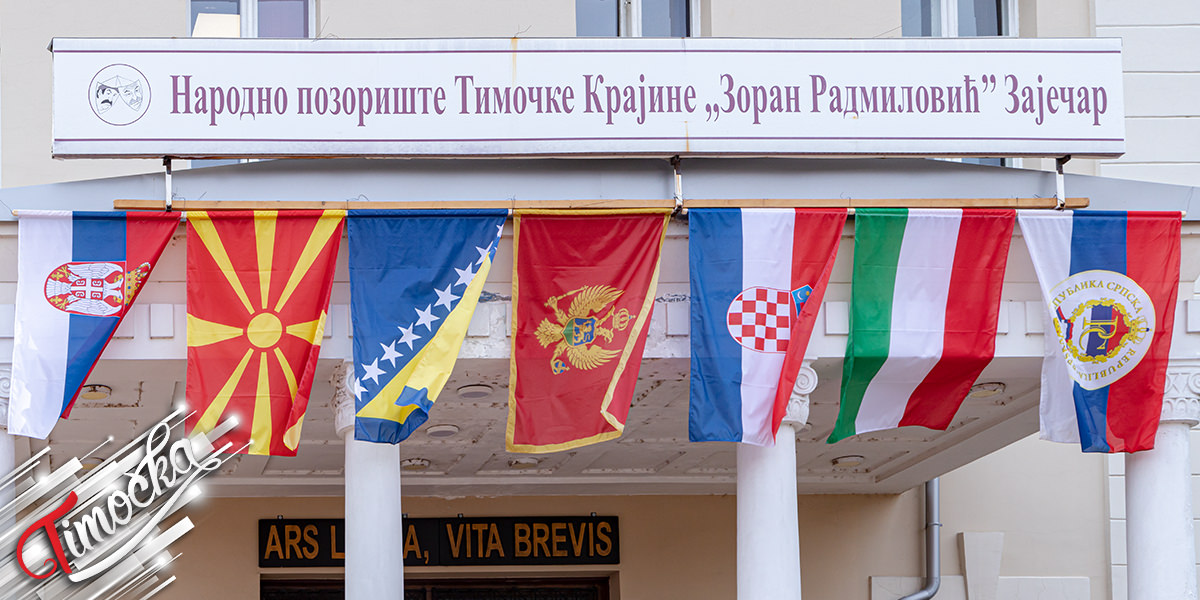 31. Фестивал „Дани Зорана Радмиловића” – Народно позориште Тимочке Крајине „Зоран Радмиловић” Зајечар