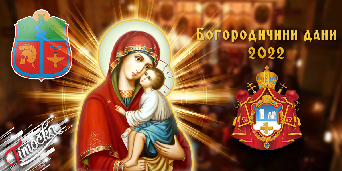 Богородичини дани – Град Зајечар