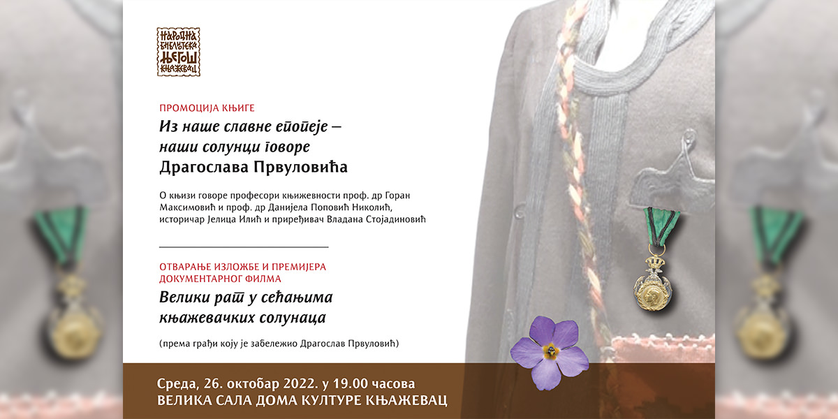 Промоција књиге &bdquo;Из наше славне епопеје &ndash; наши солунци говоре&rdquo; у Књажевцу