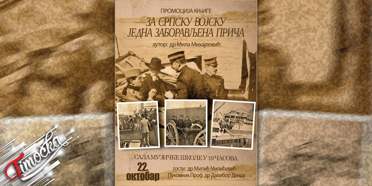 Промоција књиге &bdquo;За српску војску &ndash; једна заборављена прича&rdquo; у Бору