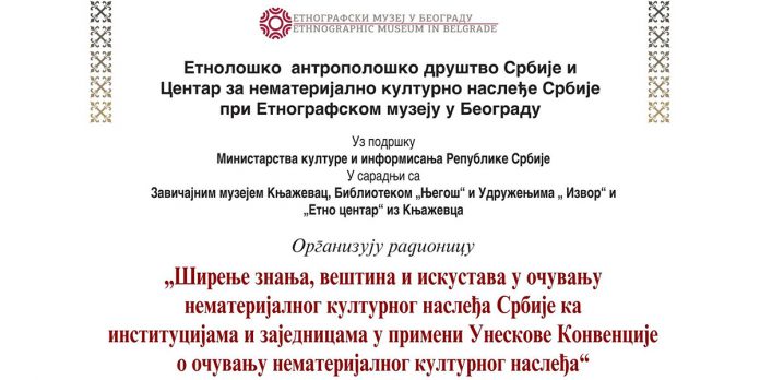 Радионице на тему очувања нематеријалног културног наслеђа у Дому културе у Књажевцу Радионице на тему очувања нематеријалног културног наслеђа у Дому културе у Књажевцу