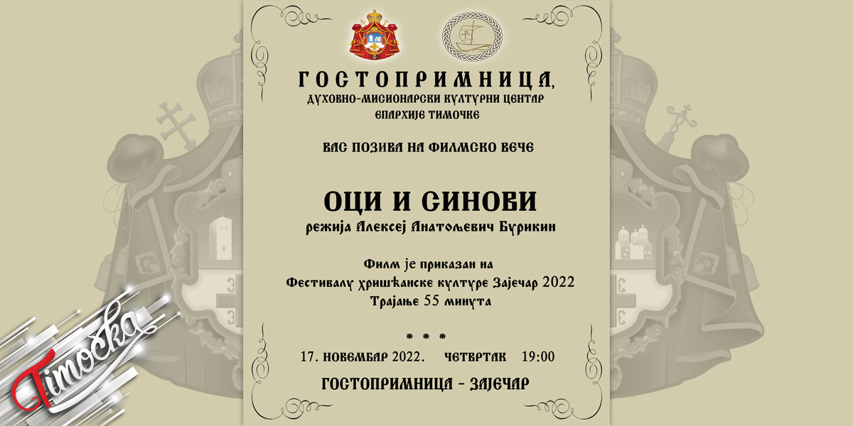 Филмско вече &bdquo;Оци и синови&rdquo; у зајечарској &bdquo;Гостопримници&rdquo;