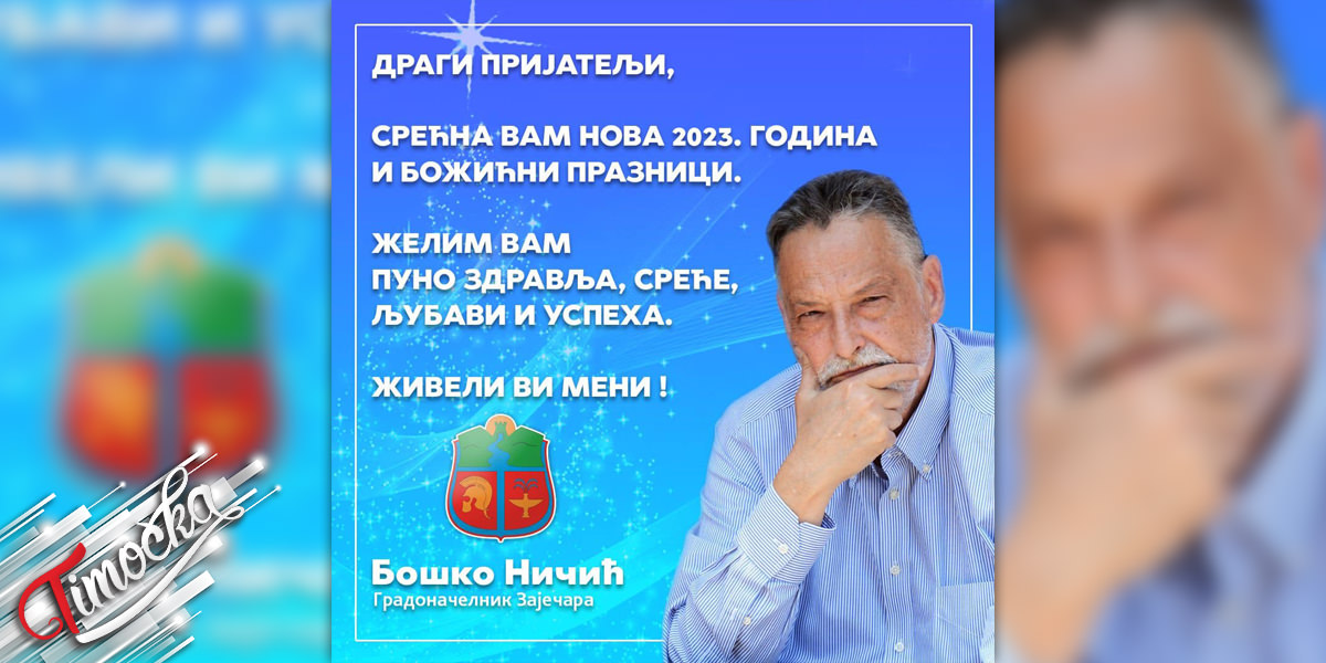 Градоначелник Зајечара Бошко Ничић &ndash; Новогодишња честитка