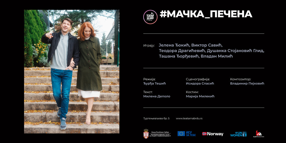 Представа &bdquo;#Мачка_печена&rdquo;