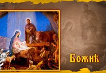 Христос се роди! Српска православна црква и верници славе Божић Божић