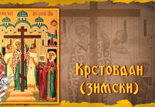 Српска православна црква и верници 18. јануара славе зимски Крстовдан Крстовдан (зимски)
