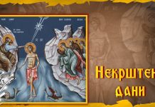 Од 10. до 19. јануара, према веровању, трају „Некрштени дани“ Некрштени дани