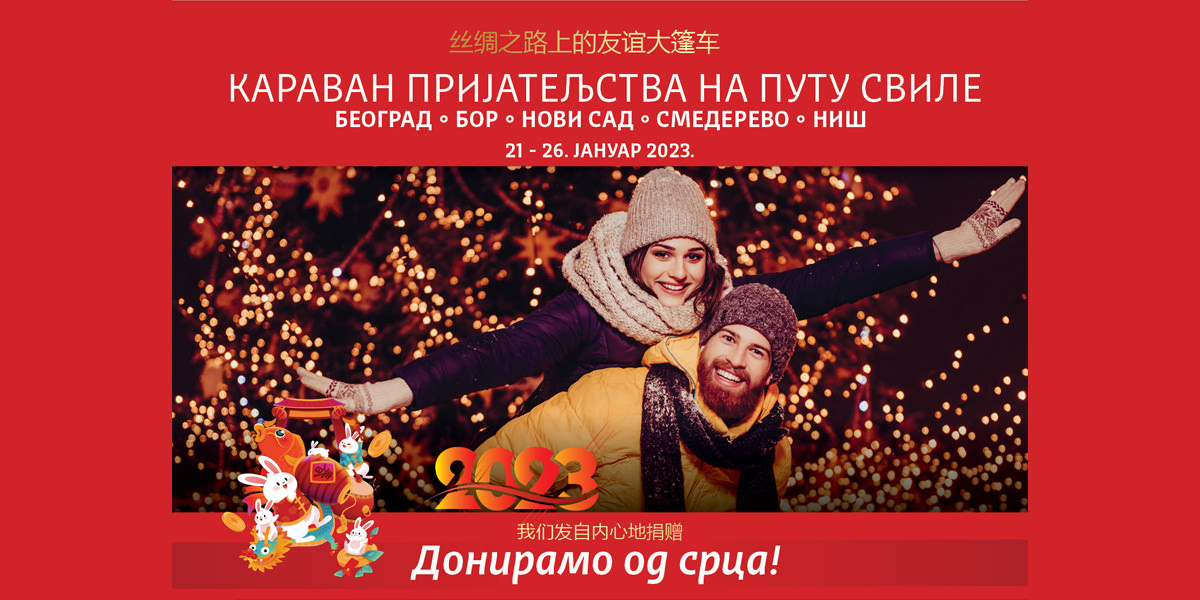 Обележавање Кинеске Нове године у 5 градова у Србији &ndash; Караван пријатељства на путу свиле