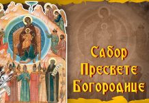 Други дан Божића: Сабор Пресвете Богородице Сабор Пресвете Богородице