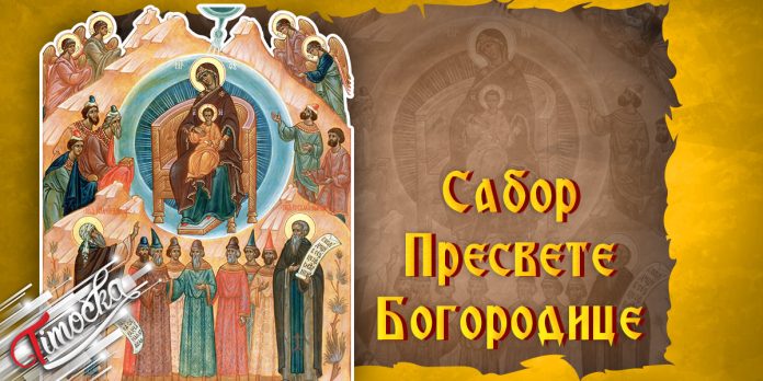 Сабор Пресвете Богородице Сабор Пресвете Богородице