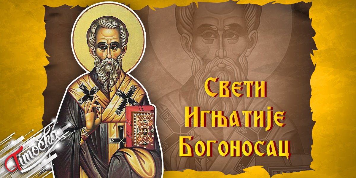 Свети Игњатије Богоносац