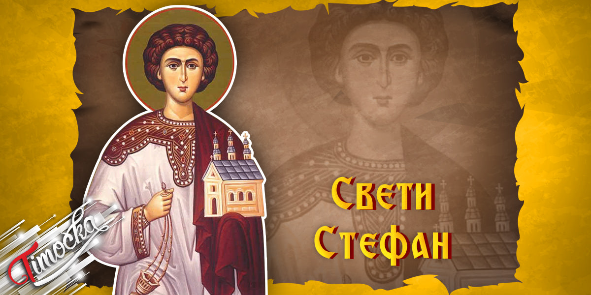 Свети Стефан Свети Стефан