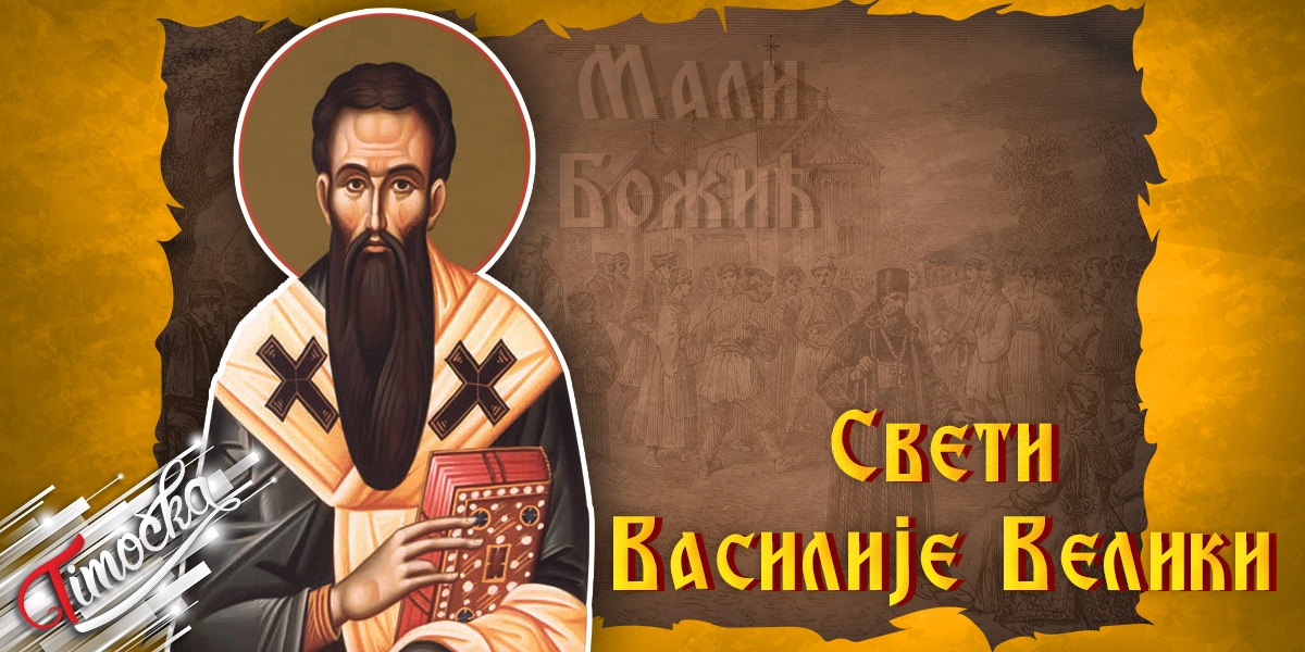 Свети Василије Велики / Мали Божић