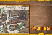 Православни верници обележавају Туциндан Туциндан