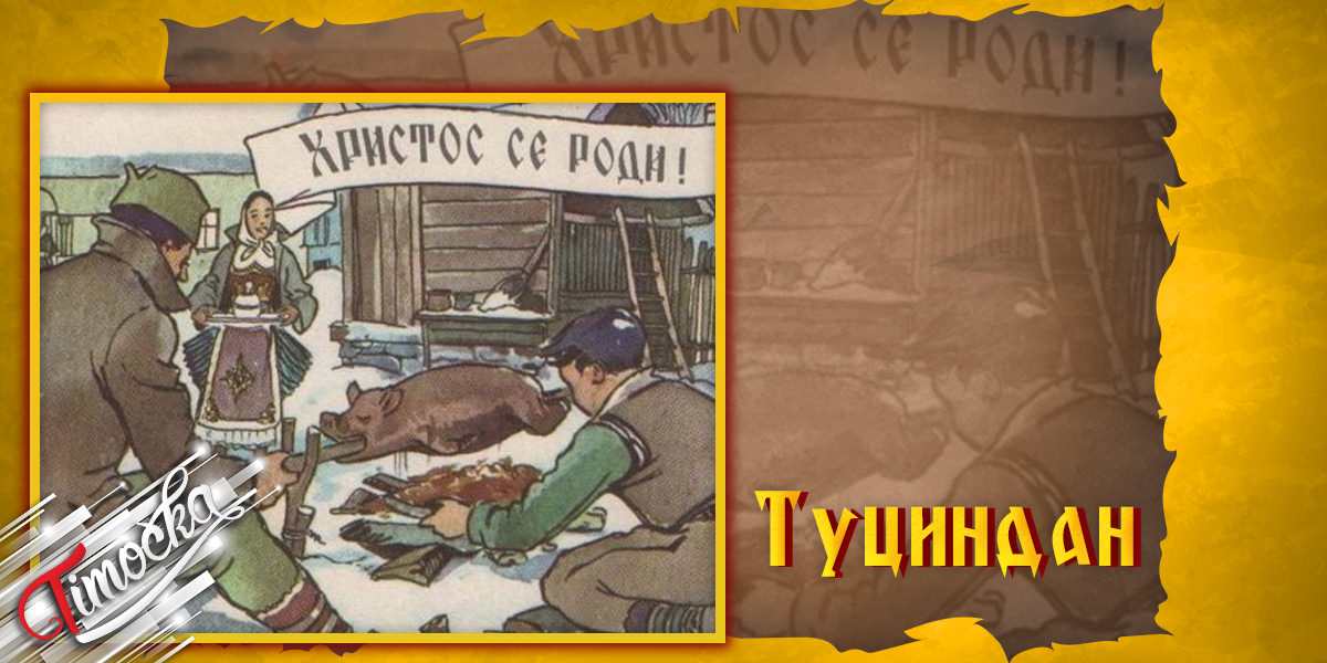 Туциндан Туциндан